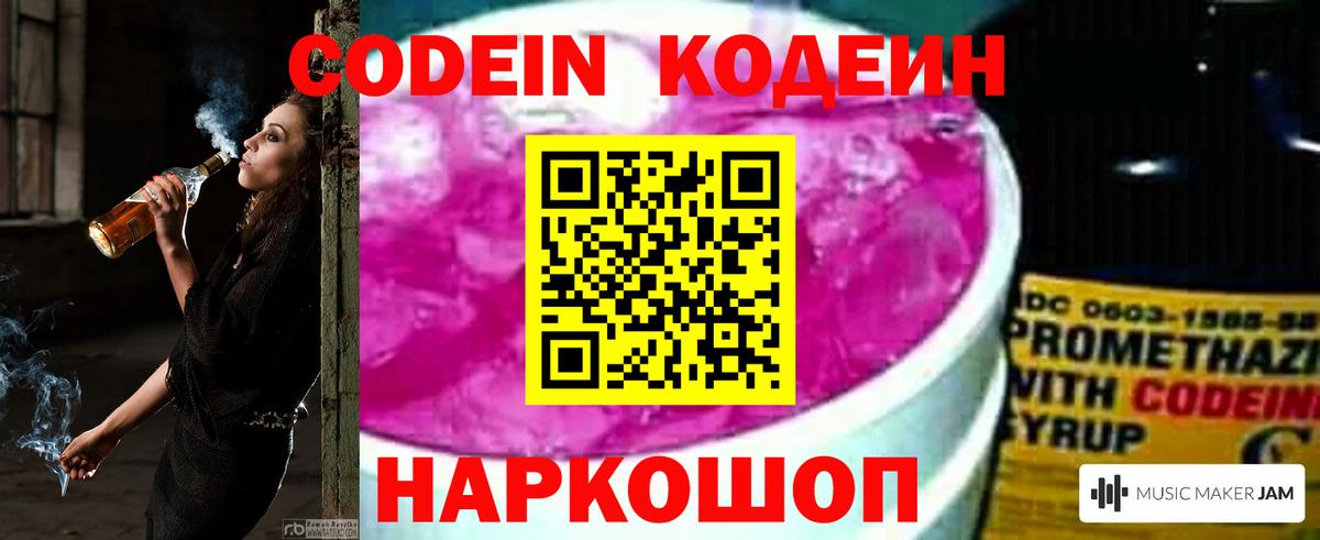 Кодеин напиток Lean (лин) Калач-на-Дону